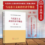 正版 马克思主义政治经济学概论 第二版第2版 马工程教材高等教育教科书 经济现象经济规律 商品货币市场经济