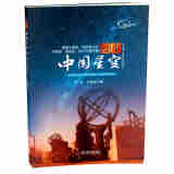 漫步中国星空 齐锐,万昊宜 著 科学普及出版社