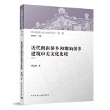 近代闽南侨乡和潮汕侨乡建筑审美文化比较 岭南建筑文化与美学丛书·第二辑  中国建筑工业出版社