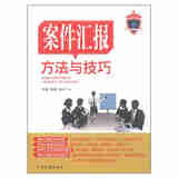 正版 案件汇报方法与技巧 李斌 中国检察出版社 案件汇报原则要求 制作汇报材料 典型案件汇报策略细节提示