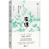 左传诸侯争盟记（畅销30年经典回归，继《春秋》之绝学，开《史记》之先河，龚鹏程、阎崇年、梁晓声推荐）