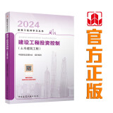2024年监理工程师考试教材 建设工程投资控制（土木建筑工程） 中国建筑工业出版社（官方正版）