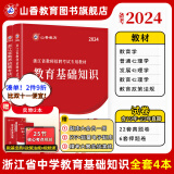 山香教育2024浙江省教师招聘考试专用教材中学教育理论基础知识真题试卷考编制用书