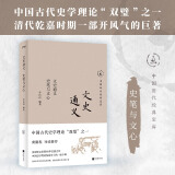 文史通义史笔与文心 30年畅销经典，数百万读者的国学入门书。国学名家抽丝剥茧呈现原著精髓