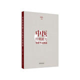 中医经典能力等级考试指南 谷晓红 主编 中国中医药出版社 内经 伤寒 金匮要略 中医书籍 经典等级考试