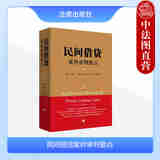 正版 民间借贷案件审判要点 王海萍 法律出版社 民间借贷主体借贷事实证据收集立案审理刑民交叉 法官律师参考书