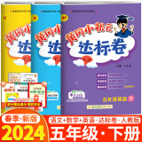 2024春黄冈小状元五年级下册语文数学英语达标卷3本套装人教版RJ与同步教材练习
