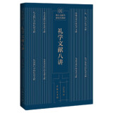 礼学文献八讲（浙大文献学研究生教程）