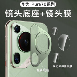 严谨适用于华为pura70镜头膜p70ultra底座手机后摄像头保护贴镂空金属全包覆盖70pro+钢化合金圈壳 套装1套【香颂绿】铝合金底座+分体钢化镜头膜 华为Pura 70 Ultra