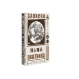 统编语文初一七年级上：猎人笔记（完整无删节版俄语直译，原汁原味的原著面貌！） 小说