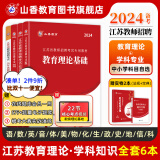 山香教育2024江苏省教师招聘考试编制专用教材教育理论公共基础学科知识真题试卷中小学语文数学英语等拍下备注