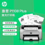 惠普（HP）P1108 plus A4黑白激光打印机 A4打印 小型商用打印 （原厂1年保）
