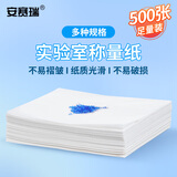 安赛瑞 称量纸 实验室称量器皿垫纸 天平垫纸  100×100mm  500张/包 610020