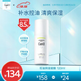 珂润（Curel）控油保湿凝露120ml 清爽保湿敏感肌可用 男女护肤品