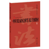 中国书法家协会书法考级教材系列·中国书法家协会软笔书法考级教材 软笔中级