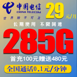 中国电信全国通用5G手机卡上网卡流量卡手机号码直播网红卡归属地新疆西藏云南也发货 电信29元包285G全国流量（通话0.1元/分）