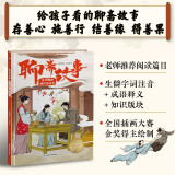 给孩子看的聊斋故事：乐云鹤和他的朋友们