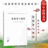 正版 论犯罪与刑罚 汉译世界学术名著丛书 （意）贝卡里亚 商务印书馆 中国刑法学研习者参考书 刑罪原则 刑法改革 刑讯 刑罚 庇护