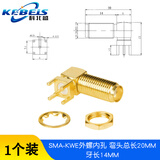 科北盛 SMA-KE母头偏脚/正脚母座SMA-KWE/KHD 射频同轴连接器 PCB面板天线插座四脚 SMA-KWE外螺内孔 牙长14MM