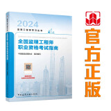2024年监理工程师考试教材 全国监理工程师职业资格考试指南 中国建筑工业出版社（官方正版）