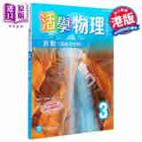 活学物理3 波动 连几何光学 2015年版 附DSE升级手册3A 3B 联合培进出版社