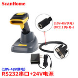 ScanHome 二维码无线扫描枪电子支付扫码器带存储 无线充电底座 远距离 SH-4120 RS232串口（10V-48V供电）+24V电源