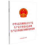 中华人民共和国安全生产法 生产安全事故应急条例 生产安全事故报告和调查处理条例