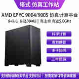 华萨AMD EPYC 9754/9654/9554/9684X/9474F 流体力学有限元分析气候建模分子动力仿真计算工作站服务器 EPYC 9374F 32/64 3.85G D5 32G*8/1T