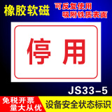 睿俊设备状态标识牌维修中故障软磁性橡胶标识牌可重复使用警示牌 停用JS33-5 30x15cm