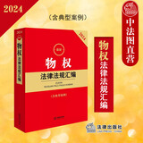 正版 2024最新物权法律法规汇编 含典型案例 法律社 物权所有权用益物权担保物权占有法律行政法规部门规章司法解释实务工具书
