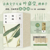 【京东自营】一蓑烟雨任平生苏轼词（全三册，）古诗词 京东自营 正版随书附赠叶嘉莹珍贵吟诵音频(扫码听)、《赤壁赋》双面全彩书法拉页*1