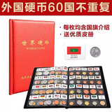 【包邮】高性价比外国钱币收藏/外国硬币收藏品套装 全新 钱币 120个国家硬币  烫印国旗版
