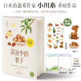 深夜中的栗子精装版 畅销书作家小川糸继山茶文具店 狮子之家的点心日暖心回归文学散文书籍赠信纸书签贴纸