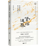 资治通鉴：帝王的镜子（史学大家雷家骥典范之作，中国历代经典宝库，畅销30年经典！）