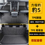 达珀德适用方程豹5后备箱垫改装专用TPE全包尾箱脚垫地毯内饰配件用品 套餐-豹5专用【TPE脚垫-单层+后备箱垫】6件套