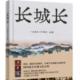 《长城长》