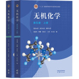 无机化学 第五版【上册+下册】宋天佑  教材吉林武汉南开大学三校合编 化学考研参考用书