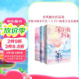 【包邮】春风榴火作品套装：深情可抵岁月长上下完结+如果月亮有秘密（全3册）新增番外赠海报书签