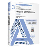 2024年二级注册建筑师资格考试教材 3建筑结构 建筑物理与设备（第二版）中国建筑工业出版社