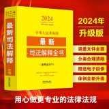 中华人民共和国最新司法解释全书（含司法文件）（2024年版）