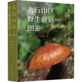 太行山区野生蘑菇图鉴(第1卷) 图书