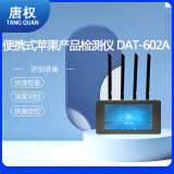 唐权（TANG QUAN）大唐便携式苹果产品检测仪快速检测iphone系列精确定位DAT-602A