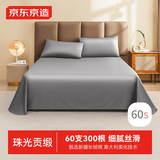 京东京造 60支长绒棉贡缎床单 A类纯棉床盖全棉床单单件 245x270cm 雪灰