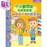 小小梦想家贴纸游戏书 时装设计师和发型师 港台原版 活动与玩具书 儿童绘本图画书 精品童书儿童读物 新雅出版