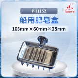 镇海环宇 PH1152船用肥皂盒