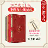 正版 千磨万击还坚劲 2025成长日历 叶顶 东方出版社 从诗词中积蓄前进的力量 在字画中寻找内心的安宁 2025蛇年诗画日历收藏赠送