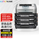 格能适用惠普HP LaserJet 1020plus硒鼓1020-1022打印机墨盒M1005MFP墨粉 硒鼓3支【店长推荐】