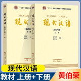 现代汉语 黄伯荣 廖序东 增订七版 （上册+下册） 高等教育出版社