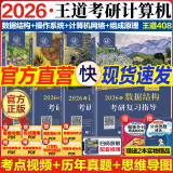 【24版全部现货】王道408考研2024 计算机考研 王道：数据结构