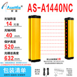 安谐A ASETTLE安全光栅AS-A1440NC 14光点间距40保护高度520mm冲床液压机光幕光电保护器红外线对射感应器